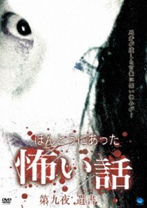 ほんとうにあった怖い話 第九夜 遺書 [DVD]
