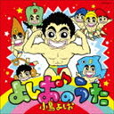 YOSHIO NO UTA詳しい納期他、ご注文時はお支払・送料・返品のページをご確認ください発売日2016/7/27小島よしお / よしおのうた（CD＋DVD）YOSHIO NO UTA ジャンル 学芸・童謡・純邦楽童謡/唱歌 関連キーワード 小島よしお「はい!おっぱっぴー」や「そんなの関係ねぇ」などのネタで一世を風靡したお笑い芸人”小島よしお”。2007年に行われた第5回お笑いホープ大賞で激励賞を受賞し、同年5月に放送された「ぐるぐるナインティナイン」や「笑いの金メダル」に出演した事でブレイクを果たす。2007年の流行語大賞に自身のネタである「そんなの関係ねぇ」がトップ10を受賞するなど子供から大人まで幅広い世代から人気を掴み取った。本作は、自身初のキッズ向けアルバム。現在はキッズコーディネーショントレーナーとしてキッズイベントに引っ張りだこの小島よしお。そんな小島よしおが子供達と楽しんでいる楽曲を収録したアルバムが遂に登場。CD＋DVD／ボーナストラック収録収録曲目11.コジマリオネット(3:39)2.ムキムキモンキー(2:27)3.ピーマンのうた(1:41)4.ごぼうのうた(2:27)5.さかなのうた(1:47)6.よしおのアルプス一万尺(2:53)7.そんなの関係ねぇ 〜春夏秋冬version〜 （ボーナストラック）(2:19)8.コジマリオネット （カラオケ）(3:39)9.ムキムキモンキー （カラオケ）(2:27)10.ピーマンのうた （カラオケ）(1:41)11.ごぼうのうた （カラオケ）(2:27)12.さかなのうた （カラオケ）(1:47)13.よしおのアルプス一万尺 （カラオケ）(2:52)14.そんなの関係ねぇ 〜春夏秋冬version〜 （カラオケ） （ボーナストラック）(2:16)21.コジマリオネット(4:13)2.ムキムキモンキー(2:32)3.ピーマンのうた(1:44)4.ごぼうのうた(2:33)5.さかなのうた(1:46)6.よしおのアルプス一万尺(3:17) 種別 CD JAN 4549767000220 収録時間 34分26秒 組枚数 2 製作年 2016 販売元 コロムビア・マーケティング登録日2016/06/13