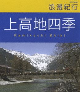 浪漫紀行 上高地四季 [Blu-ray]