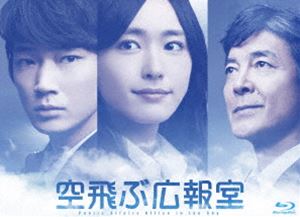 楽天市場】空飛ぶ広報室 Blu－ray BOXの通販