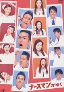 詳しい納期他、ご注文時はお支払・送料・返品のページをご確認ください発売日2005/3/23ナースマンがゆく DVD-BOX ジャンル 国内TVドラマ全般 監督 大谷太郎池田健司佐久間紀佳 出演 松岡昌宏香里奈財前直見横山めぐみさとう珠緒2004年10月から日本テレビ系列にて放送された｢ナースマンがゆく｣をパッケージ化。女性社会といわれるナースの世界に飛び込んだ新米看護師・高沢裕次郎(松岡昌宏)が、人々とふれあいながら成長していく姿を描く。本作は、2002年1月から放送された｢ナースマン｣の続編で、舞台を新たな病院へ移し、看護師・医師という、命の現場で働く者たちの人生を、もっとリアルに映し出した等身大の物語である。｢ナースマン｣のよさであったコメディタッチはそのままに、個性的な新キャラクターたちに囲まれ奮闘する三年目の裕次郎を明るく楽しく映し出し、笑って泣けて心がホッとする、愛にあふれた人間ドラマに仕上がっている。本商品は、全8話を収録したDVD-BOXとなっている。東京の白百合記念病院で外科と小児科を3年経験した｢ナースマン｣高沢裕次郎が、系列の白百合記念横浜病院に異動することになった。だがその前日、急な腹痛を起こした裕次郎は、異動先の病院に救急車で運ばれてしまい、一日早い｢初出勤｣となる・・・。収録内容全8話収録▼お買い得キャンペーン開催中！対象商品はコチラ！関連商品日本テレビ土曜ドラマ2000年代日本のテレビドラマセット販売はコチラ 種別 DVD JAN 4988021129220 画面サイズ スタンダード カラー カラー 組枚数 4 製作国 日本 音声 DD（ステレオ） 販売元 バップ登録日2005/01/20