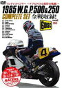 1985 W.G.P.500cc＆250cc COMPLETE SET 〜フレディ・スペンサー 奇跡のダブルタイトル獲得〜 [DVD]