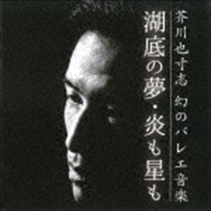 アクタガワヤスシ アクタガワヤスシ マボロシノバレエオンガク詳しい納期他、ご注文時はお支払・送料・返品のページをご確認ください発売日2015/7/12芥川也寸志 / 芥川也寸志 幻のバレエ音楽アクタガワヤスシ マボロシノバレエオンガク ジャンル クラシックその他 関連キーワード 芥川也寸志作曲家、芥川也寸志による初期バレエ音楽の初演当時の音源が世界初CD化。舞踏家の山田奈々子によって保管されていたオープンテープから、芥川自身が指揮した1956年の「湖底の夢」、上田仁指揮による1953年の「炎も星も」を収録。経年劣化によるノイズや音飛びはあるものの、当時の演奏を残した唯一の資料となる貴重な一枚。　（C）RS世界初CD化／録音年：1956年12月12日、1953年11月4日／収録場所：産経ホール、日比谷公会堂※こちらの商品はインディーズ盤のため、在庫確認にお時間を頂く場合がございます。収録曲目11.バレエ・ファンタジー「湖底の夢」 二幕四場(22:10)2.バレエ・ファンタジー「湖底の夢」 二幕四場(18:11)3.バレエ「炎も星も（Flame...star）」(25:20)4.バレエ「炎も星も（Flame...star）」(8:07) 種別 CD JAN 4560224350221 収録時間 73分49秒 組枚数 1 製作年 2015 販売元 ラッツパック・レコード登録日2015/06/26