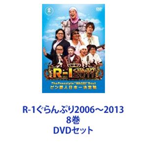 R-1ぐらんぷり2006〜2013 8巻 [DVDセット]