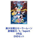 美少女戦士セーラームーン 劇場版 R／S／SuperS 3作品 DVDセット