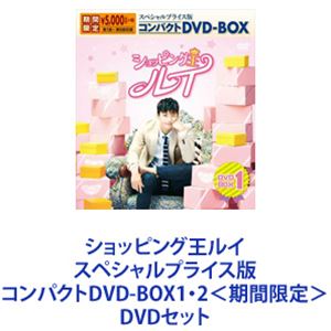 ショッピング王ルイ スペシャルプライス版コンパクトDVD-BOX1・2＜期間限定＞ [DVDセット]