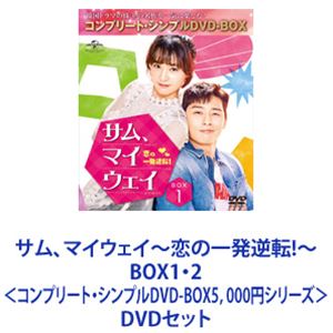 サム、マイウェイ〜恋の一発逆転!〜 BOX1・2＜コンプリート・シンプルDVD-BOX5，000円シリーズ＞ [DVDセット]