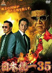 日本統一35 [DVD]