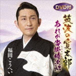 福田こうへい / 筑波の寛太郎／あれが沓掛時次郎（CD＋DVD） [CD]