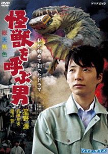 詳しい納期他、ご注文時はお支払・送料・返品のページをご確認ください発売日2017/9/29私が初めて創ったドラマ 怪獣を呼ぶ男 ジャンル 国内TVドラマ全般 監督 出演 星野源長澤奈央渡辺哲佐賀県のフィルムコミッションの職員、副島広太。あるとき広太は、学生時代の友人で映画制作会社に勤める七絵から怪獣映画の撮影の話をもちかけられる。「怪獣映画を実現させたい!」と撮影場所探しに奔走する広太。最終的に撮影場所に選ばれたのは、広太が逃げ出した故郷の港町だった…。封入特典リーフレット関連商品星野源出演作品2010年日本のテレビドラマ 種別 DVD JAN 4988066222221 収録時間 25分 カラー カラー 組枚数 1 製作年 2010 製作国 日本 音声 （ステレオ） 販売元 NHKエンタープライズ登録日2017/06/30