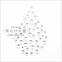 乃木坂46 / 僕だけの君 〜Under Super Best〜（通常盤／2CD＋DVD） [CD]