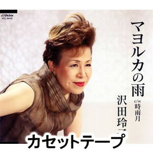 沢田玲子 / マヨルカの雨 [カセットテープ]