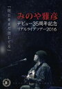 詳しい納期他、ご注文時はお支払・送料・返品のページをご確認ください発売日2017/8/23みのや雅彦／みのや雅彦デビュー35周年記念リアルライブツアー2016「明日をまだ信じてる」 ジャンル 音楽ジャズ／フュージョン 監督 出演 みのや雅彦 種別 DVD JAN 4582179629221 組枚数 1 販売元 スペースシャワーネットワーク登録日2017/07/05