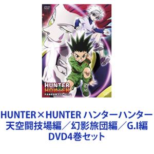 HUNTER×HUNTER ハンターハンター 天空闘技場編／幻影旅団編／G.I編 [DVD4巻セット]