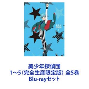 美少年探偵団1〜5（完全生産限定版） 全5巻 [Blu-rayセット]