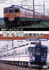 鉄道アーカイブシリーズ 東北本線の車両たち 宇都宮線 首都圏篇 上野〜宇都宮 [DVD]