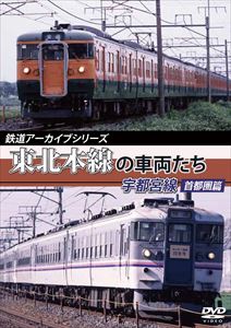 鉄道アーカイブシリーズ 東北本線の車両たち 宇都宮線 首都圏篇 上野〜宇都宮 [DVD]