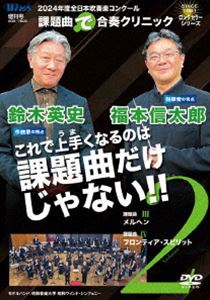 2024年度全日本吹奏楽コンクール課題曲”で”合奏クリニック Vol.2 [DVD]