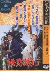 喜劇 誘惑旅行 [DVD]