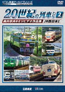 铁道 - ビコム鉄道アーカイブシリーズ よみがえる20世紀の列車たち2 JR西日本I 奥井宗夫8ミリビデオ作品集 [DVD]