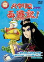 詳しい納期他、ご注文時はお支払・送料・返品のページをご確認ください発売日2005/11/25パタリロ西遊記! 3 ジャンル アニメキッズアニメ 監督 前島健一 出演 甲斐田ゆき高木礼子子安武人小山力也松本吉朗日本国中に爆笑悩殺弾を投下する、少女まんが史上空前の長寿ギャグ傑作「パタリロ！」。本作は、「パタリロ！｣の流れをくむ内容で、2005年にキッズステーションにて放送され、絶賛の嵐を浴びたTVアニメ｢パタリロ西遊記！」である。パタリロが扮する孫悟空が、おなじみキャラと共に、仙術ならぬダジャレの力で、やりたい放題、大暴れ、悪霊退散していくスーパー大河ギャグである。人気美少女グループの美勇伝やBerryz工房がテーマ曲を務めているのも注目だ。須弥山（しゅみせん）に押し潰された悟空は、身外身の術で自分の分身を天上界へ飛ばし、助けを依頼する。かつて天上界で悟空と戦ったことのある三太子は、愛する盤古の説得で仕方なく悟空を助けに地上へ向かう。しかし、金角・銀角の手下・精細鬼の罠にはまり、三太子と悟空は何でも溶かす液体が入った紅ひさごの中に閉じ込められてしまう・・・。収録内容第10話｢魔界の宴 三蔵救出大作戦 其の壱｣／第11話｢魔界の宴 三蔵救出大作戦 其の弐｣／第12話｢魔界の宴 三蔵救出大作戦 其の参｣／第13話｢艶姿三蔵 美少年コンテストは危険がいっぱい 其の壱｣／第14話｢艶姿三蔵 美少年コンテストは危険がいっぱい 其の弐｣／第15話｢艶姿三蔵 美少年コンテストは危険がいっぱい 其の参｣封入特典ポストカード(盤古羅漢)(初回生産分のみ特典)／魔夜先生描き下ろしジャケット特典映像座談会関連商品2005年日本のテレビアニメ魔夜峰央原作映像作品 種別 DVD JAN 4988102420222 収録時間 46分 カラー カラー 組枚数 1 製作年 2005 製作国 日本 音声 日本語DD（ステレオ） 販売元 NBCユニバーサル・エンターテイメントジャパン登録日2005/09/06