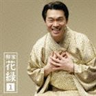 柳家花緑 / 朝日名人会ライヴシリーズ53 柳家花緑1 七段目 笠碁 [CD]