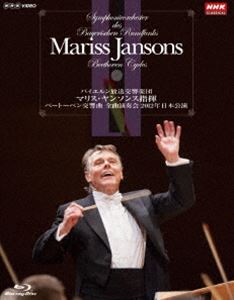 マリス・ヤンソンス指揮 バイエルン放送交響楽団 ベートーベン交響曲 全曲演奏会 ブルーレイBOX [Blu-r..