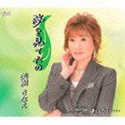 ミキサナエ ユメヲミテタノ アイタイ詳しい納期他、ご注文時はお支払・送料・返品のページをご確認ください発売日2013/7/24美樹さなえ / 夢を見てたの／逢いたい…ユメヲミテタノ アイタイ ジャンル 邦楽歌謡曲/演歌 関連キーワード 美樹さなえ美樹さなえのシングル。三浦ハルオ（ハニーシックス）が作詞・作曲を手がけた「夢を見てたの」と、井上智代が作詞を、三浦ハルオが作曲を手がけた「逢いたい…」を収録。　（C）RS収録曲目11.夢を見てたの(4:24)2.逢いたい…(4:08)3.夢を見てたの （オリジナルカラオケ）(4:24)4.逢いたい… （オリジナルカラオケ）(4:06) 種別 CD JAN 4988001747222 収録時間 17分03秒 組枚数 1 製作年 2013 販売元 コロムビア・マーケティング登録日2013/05/14