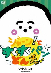 シナぷしゅ ジャーン!と すくすく パン・どん・チャ♪ [DVD]