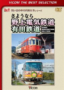 ビコムベストセレクション さようなら 野上電気鉄道 有田鉄道 [DVD]