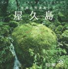 NATURE SOUND GALLERY ｀YAKUSHIMA｀詳しい納期他、ご注文時はお支払・送料・返品のページをご確認ください発売日2007/9/10関連キーワード：DLNV-909/10（ヒーリング） / ネイチャー・サウンド・ギャラリー 屋久島（CD＋DVD）NATURE SOUND GALLERY ｀YAKUSHIMA｀ ジャンル イージーリスニングヒーリング/ニューエイジ 関連キーワード （ヒーリング）CD＋DVD※こちらの商品はインディーズ盤のため、在庫確認にお時間を頂く場合がございます。収録曲目11.縄文杉〜夜明け(9:06)2.清流〜三代杉(6:24)3.ウィルソン株にて(7:40)4.森林限界〜朝のおとずれ(4:16)5.雨にけむる森(7:17)6.生命の源(4:20)7.目覚めの森〜鳥のさえずり(6:42)8.もののけの森〜白谷雲水峡(8:06)9.荘厳な滝（大川の滝）(5:31)10.いなか浜〜夕暮れ(6:31)21.夜明け2.ウィルソン株3.水彩4.苔の森5.清流6.生命7.山景8.風雲9.縄文杉10.瀑布11.海原12.夕映え13.Photo Gallaery 種別 CD JAN 4961501647223 収録時間 65分53秒 組枚数 2 製作年 2007 販売元 ラッツパック・レコード登録日2007/12/21