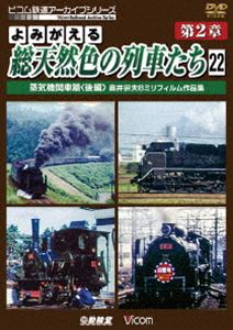 アーカイブシリーズ よみがえる総天然色の列車たち 第2章22 蒸気機関車篇〈後編〉 奥井宗夫8ミリフィルム作品集【完結編】 [DVD]