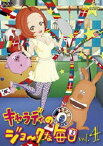 キャラディのジョークな毎日 Vol.4 [DVD]