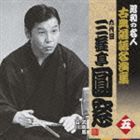 三遊亭圓窓［六代目］ / 昭和の名人 古典落語名演集 六代目三遊亭圓窓 五 武助馬／百川 [CD]