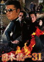 [送料無料] 日本統一31 [DVD]