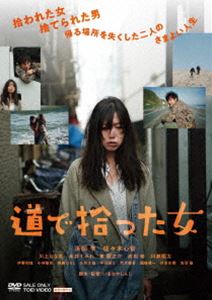 道で拾った女 [DVD]