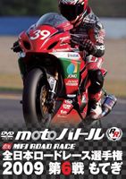 全日本ロードレース2009 第6戦 もてぎ [DVD]