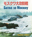 詳しい納期他、ご注文時はお支払・送料・返品のページをご確認ください発売日2022/4/29モスクワ大攻防戦 Blu-ray ジャンル 洋画戦争 監督 ユーリー・オーゼロフ 出演 ミハイル・ウリヤーノフヤコフ・トリポーリスキーアヒム・ペトリ1941年6月、ナチス・ドイツは不可侵条約を破りソ連を奇襲し、ソ連空軍は壊滅し地上部隊も大きな被害を受けた。ロシア平原をナチス機甲部隊がモスクワまで迫り、政府機関、工場、そして一千万人もの市民が東部への移動を開始した。しかしソ連軍は電撃的な夜襲作戦を計画した、それは戦力の劣勢を覆す決死の攻防戦…。ロシアを舞台に電撃戦が開始され、ナチスの軍隊は第二次世界大戦で初めての敗北を喫するのだった…。封入特典封入ブックレット関連商品80年代洋画 種別 Blu-ray JAN 4933672255224 収録時間 352分 画面サイズ シネマスコープ カラー カラー 組枚数 2 製作年 1985 製作国 ソ連 字幕 日本語 音声 露語（モノラル） 販売元 アイ・ヴィ・シー登録日2022/02/21