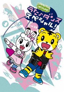 シマジロウノワオウタダンススペシャルボリューム12詳しい納期他、ご注文時はお支払・送料・返品のページをご確認ください発売日2024/9/4関連キーワード：コドモムケしまじろうのわお!うた♪ダンススペシャルvol.12シマジロウノワオウタダンススペシャルボリューム12 ジャンル 趣味・教養子供向け 監督 出演 しまじろうのうた・ダンス曲を収録した、シリーズ第12弾。「まみむめもったいない」、DAIGOとしまじろうのコラボ曲「KAこうつうあんぜん」など収録。封入特典キャラクターシール／ピクチャーレーベル（以上2点、初回生産分のみ特典）特典映像すてきなしごと（重機）／ショベルカー どっちが高い?／逆光 恐竜のおもちゃ関連商品しまじろうシリーズ 種別 DVD JAN 4547366687224 組枚数 1 製作国 日本 販売元 ソニー・ミュージックソリューションズ登録日2024/05/27