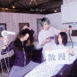 挫・人間 / 散漫（通常盤） [CD]