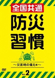 詳しい納期他、ご注文時はお支払・送料・返品のページをご確認ください発売日2019/2/2全国共通 防災習慣 Vol.2〜災害時の備え編〜 ジャンル 趣味・教養その他 監督 出演 種別 DVD JAN 4571370076224 組枚数 1 販売元 十影堂エンターテイメント登録日2018/11/29