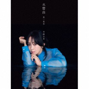 斉藤由貴 / 水響曲 第二楽章（完全生産限定盤／プレミアムコレクターズエディション／SHM-CD） [CD]
