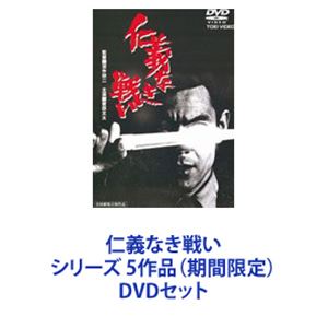 仁義なき戦いシリーズ」DVD8枚入りBOX 仁義なき戦いシリーズ」DVD8枚入りBOX