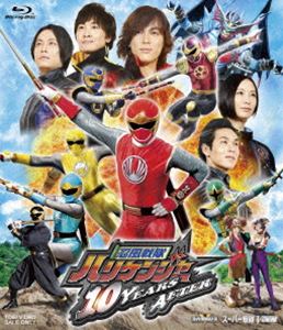 ニンプウセンタイハリケンジャー10イヤーズアフター詳しい納期他、ご注文時はお支払・送料・返品のページをご確認ください発売日2021/11/10関連キーワード：シオヤシュン ブルーレイ BD忍風戦隊ハリケンジャー 10 YEARS AFTERニンプウセンタイハリケンジャー10イヤーズアフター ジャンル アニメ戦隊シリーズ 監督 渡辺勝也 出演 塩谷瞬長澤奈央山本康平白川裕二郎姜暢雄高田聖子西田健「10年前の最終回は本当は間違いだったのかもしれない…。」10年前に「邪悪なる意志（アレ）を倒したこと」によって新たなる「邪悪なもの」が生まれる—。ハリケンジャーたちは10年の時を経て新たな「決断」「戦い」を迫られる!封入特典ピクチャーレーベル特典映像メイキング／予告／ハリケンファイル／ポスタービジュアル／オーディオ・コメンタリー関連商品スーパー戦隊シリーズ忍風戦隊ハリケンジャー 種別 Blu-ray JAN 4988101215225 収録時間 51分 カラー カラー 組枚数 1 製作国 日本 音声 リニアPCM（ステレオ） 販売元 東映登録日2021/08/05