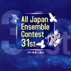 第31回全日本アンサンブルコンテスト 大学・職場・一般編 [CD]