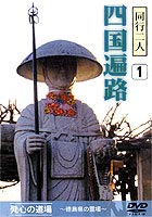 詳しい納期他、ご注文時はお支払・送料・返品のページをご確認ください発売日2000/11/21同行二人四国遍路1 発心の道場 ジャンル 趣味・教養カルチャー／旅行／景色 監督 出演 今から約1200年前に弘法大師によって開創された四国八十八ケ所霊所。徳島県の霊場23ヶ寺を紹介。様々な検索モード付。 種別 DVD JAN 4984705800225 収録時間 80分 画面サイズ スタンダード カラー カラー 組枚数 1 製作国 日本 音声 日本語DD（ステレオ） 販売元 ケイメディア登録日2005/12/02