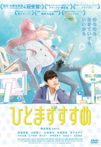 ひとまずすすめ（スペシャルプライス版） [DVD]