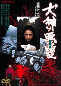 詳しい納期他、ご注文時はお支払・送料・返品のページをご確認ください発売日2021/7/14犬神の悪霊 ジャンル 邦画ホラー 監督 伊藤俊也 出演 大和田伸也山内恵美子長谷川真砂美泉じゅん三谷昇小野進也小林稔侍白石加代子東京の若き技師と山村の乙女との結婚から起る異常な出来事と怪奇な現象。遂には新妻の妹に憑依する犬神の悪霊に身の毛もよだつ恐怖が襲う。新鋭・伊藤俊也監督が挑んだオカルト映画。大和田伸也、泉じゅんほか出演。特典映像フォトギャラリー／予告篇 種別 DVD JAN 4988101158225 収録時間 103分 画面サイズ シネマスコープ カラー カラー 組枚数 1 製作年 1977 製作国 日本 音声 （モノラル） 販売元 東映登録日2011/05/12