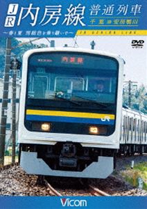 ビコム ワイド展望 JR内房線 普通列車 千葉〜安房鴨川