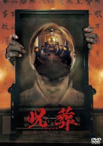 ジュソウ詳しい納期他、ご注文時はお支払・送料・返品のページをご確認ください発売日2024/12/20関連キーワード：セリーナレン呪葬ジュソウ ジャンル 洋画ホラー 監督 シェン・ダングイ 出演 セリーナ・レンチェン・イーウェンウー・イーハン優しかった祖父を最後に見送るため、疎遠にしていた実家に戻ったチュンファと娘チンシェン。年月が経っても冷たく無礼な父、嫌味の絶えない姉、どこかよそよそしい母…。失望するチュンファは気丈に初七日まで過ごそうと決意するが、不気味な悪夢が彼女を襲うようになる。奇妙な物音にはじまる家にはびこる怪異に慄くチュンファ。チンシェンにも同じ症状が現れ疲弊した彼女たちは、想像を絶するさらなる恐怖に巻き込まれていく…。特典映像シェン・ダングイ監督より日本公開に向けたメッセージ関連商品2022年公開の洋画 種別 DVD JAN 4527907061225 収録時間 103分 画面サイズ シネマスコープ カラー カラー 組枚数 1 製作年 2022 製作国 台湾 字幕 日本語 音声 中国語DD（5.1ch） 販売元 ファインフィルムズ登録日2024/10/08